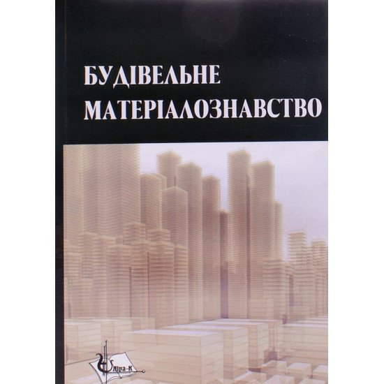 Будівельне матеріалознавство Кривенко П.В. Пушкарьова К.К. - №1