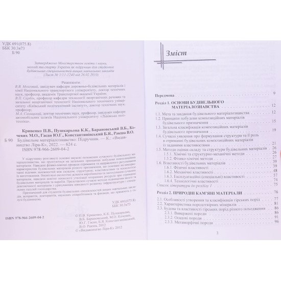 Будівельне матеріалознавство Кривенко П.В. Пушкарьова К.К. - №3