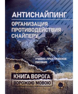 Антиснайпінг організація протидії снайперу. Книга ворога (Російською)