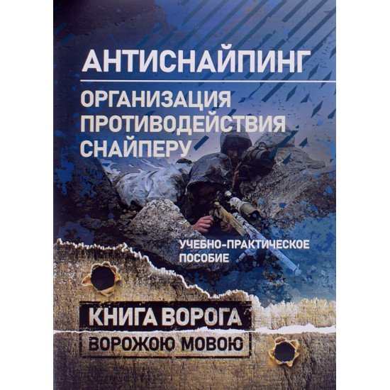 Антиснайпінг організація протидії снайперу. Книга ворога (Російською) - №1