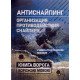 Антиснайпінг організація протидії снайперу. Книга ворога (Російською) - №5