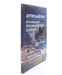 Антиснайпінг організація протидії снайперу. Книга ворога (Російською)
