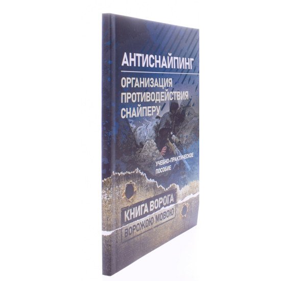 Антиснайпінг організація протидії снайперу. Книга ворога (Російською) - №2