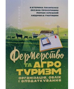 Фермерство та агротуризм: організація, облік і оподаткування