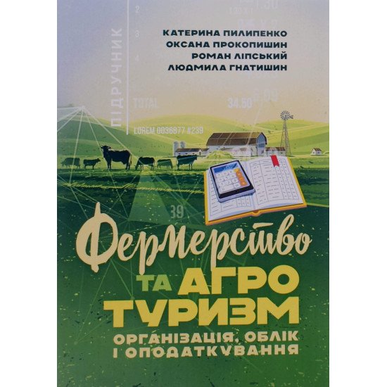 Фермерство та агротуризм: організація, облік і оподаткування - №1