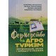 Фермерство та агротуризм: організація, облік і оподаткування - №8
