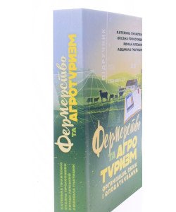 Фермерство та агротуризм: організація, облік і оподаткування