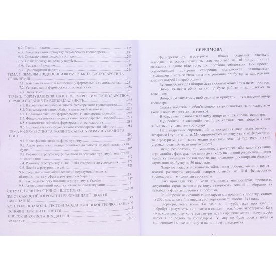 Фермерство та агротуризм: організація, облік і оподаткування - №4