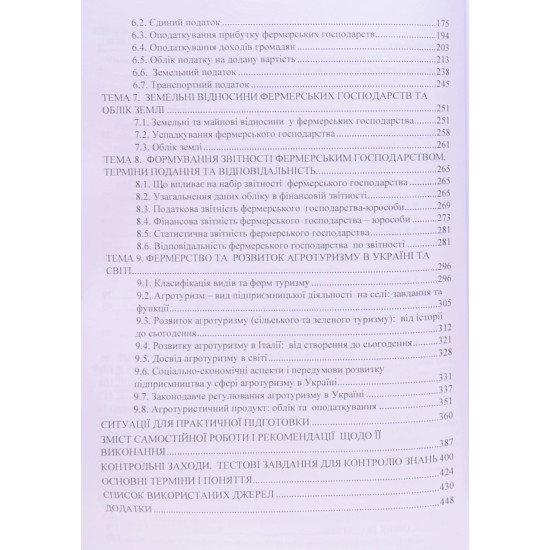 Фермерство та агротуризм: організація, облік і оподаткування - №5