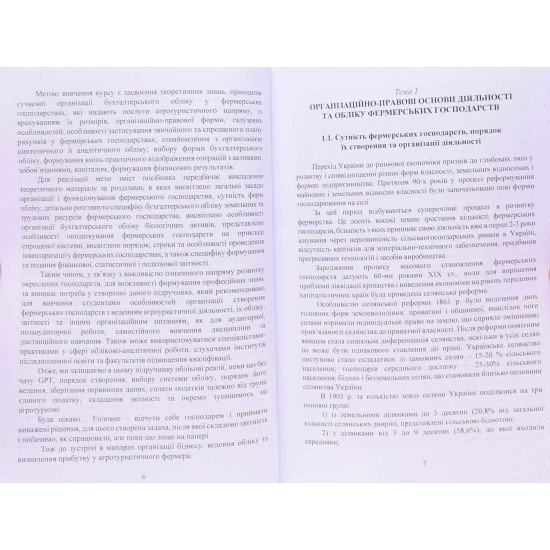 Фермерство та агротуризм: організація, облік і оподаткування - №6