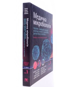 Медична мікробіологія: Посібник з мікробних інфекцій: патогенез, імунітет, лабораторна діагностика та контроль Том 1