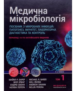 Медична мікробіологія: Посібник з мікробних інфекцій: патогенез, імунітет, лабораторна діагностика та контроль Том 1