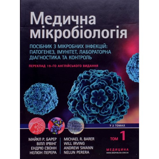 Медична мікробіологія: Посібник з мікробних інфекцій: патогенез, імунітет, лабораторна діагностика та контроль Том 1 - №1