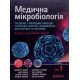 Медична мікробіологія: Посібник з мікробних інфекцій: патогенез, імунітет, лабораторна діагностика та контроль Том 1 - №6