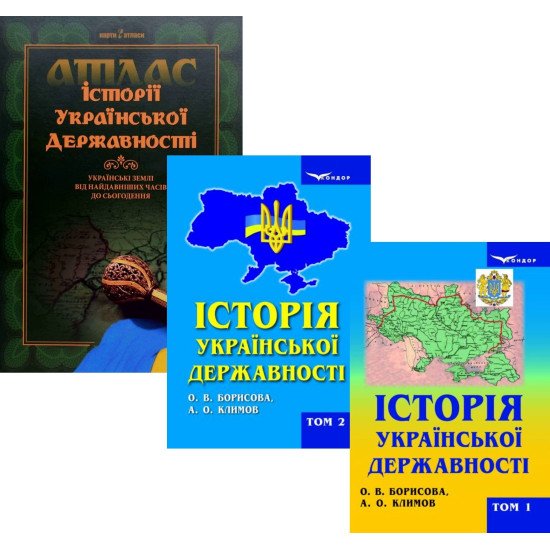 Комплект Історія української державності в 2-х томах + Атлас Українські землі від найдавніших часів до сьогодення - №1