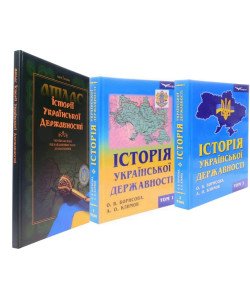 Комплект Історія української державності в 2-х томах + Атлас Українські землі від найдавніших часів до сьогодення
