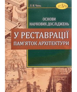 Основи наукових досліджень у реставрації пам'яток архітектури