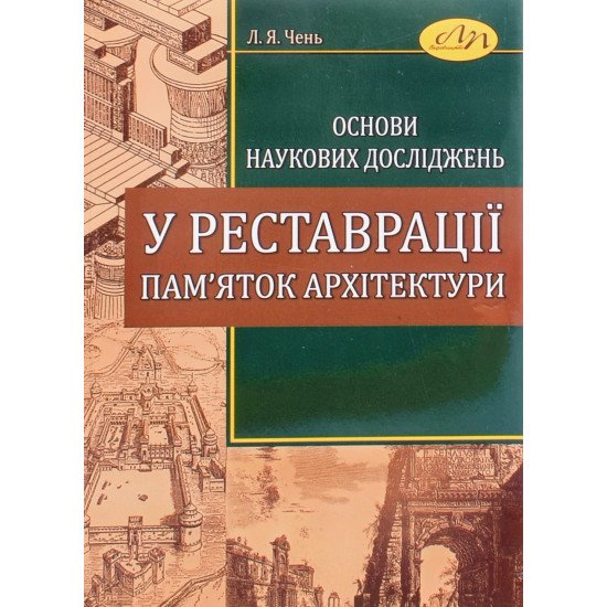 Основи наукових досліджень у реставрації пам'яток архітектури - №1