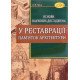 Основи наукових досліджень у реставрації пам'яток архітектури - №6