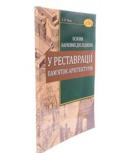 Основи наукових досліджень у реставрації пам'яток архітектури