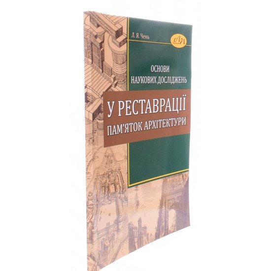 Основи наукових досліджень у реставрації пам'яток архітектури - №2