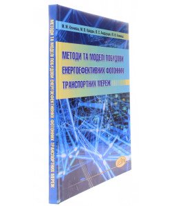 Методи та моделі побудови енергоефективних фотонних транспортних мереж