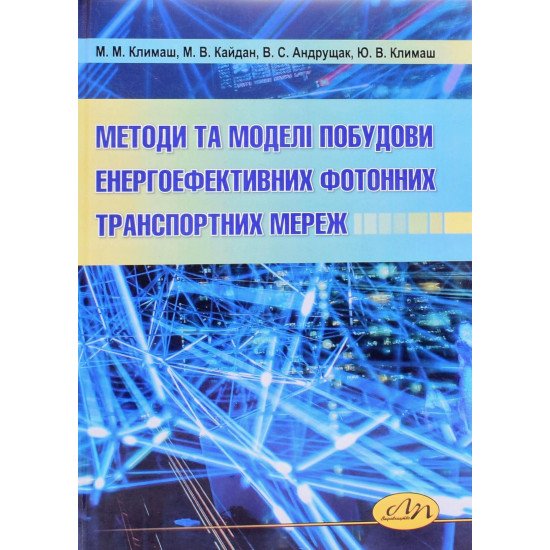 Методи та моделі побудови енергоефективних фотонних транспортних мереж - №1