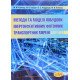 Методи та моделі побудови енергоефективних фотонних транспортних мереж - №6