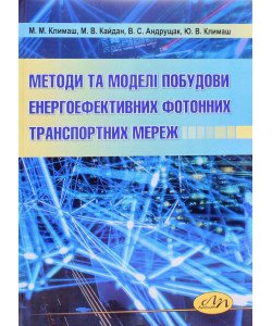 Методи та моделі побудови енергоефективних фотонних транспортних мереж