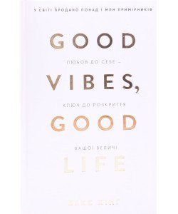 Good Vibes, Good Life. Любов до себе — ключ до розкриття вашої величі
