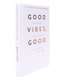 Good Vibes, Good Life. Любов до себе — ключ до розкриття вашої величі