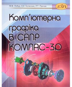 Комп’ютерна графіка в САПР КОМПАС-3D