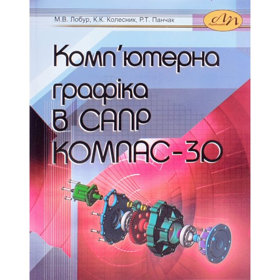 Комп’ютерна графіка в САПР КОМПАС-3D - №1