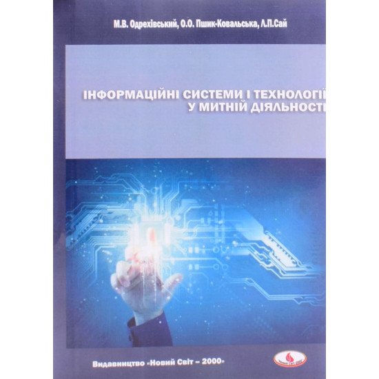 Інформаційні системи і технології у митній діяльності. Практикум - №1