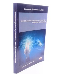 Інформаційні системи і технології у митній діяльності. Практикум