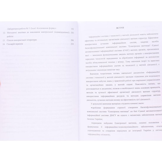 Інформаційні системи і технології у митній діяльності. Практикум - №4