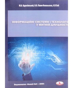 Інформаційні системи і технології у митній діяльності. Практикум