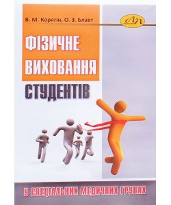 Фізичне виховання студентів у спеціальних медичних групах