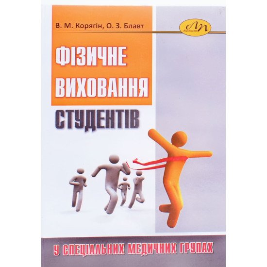 Фізичне виховання студентів у спеціальних медичних групах - №1