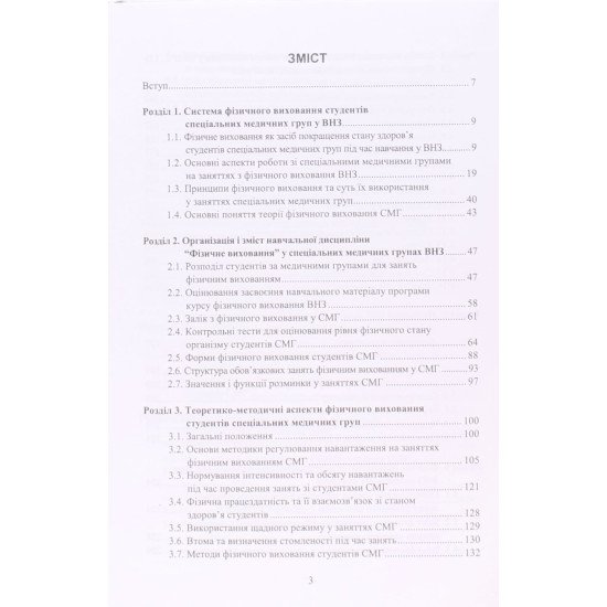 Фізичне виховання студентів у спеціальних медичних групах - №3