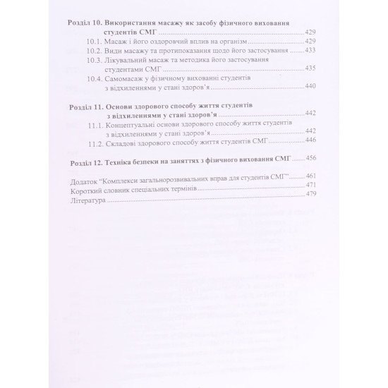 Фізичне виховання студентів у спеціальних медичних групах - №6