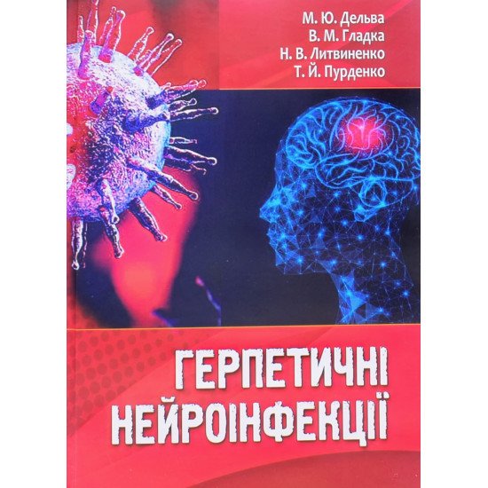 Герпетичні нейроінфекції - №1