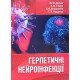 Герпетичні нейроінфекції - №5