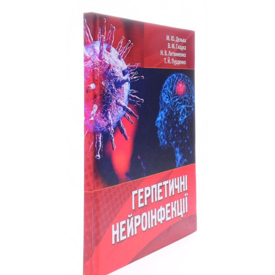 Герпетичні нейроінфекції - №2