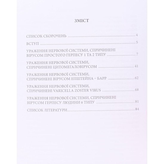 Герпетичні нейроінфекції - №3