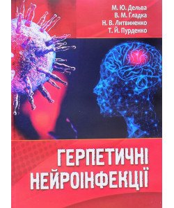 Герпетичні нейроінфекції