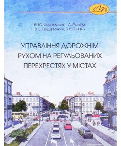 Управління дорожнім рухом на регульованих перехрестях у містах