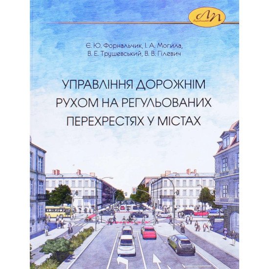 Управління дорожнім рухом на регульованих перехрестях у містах - №1