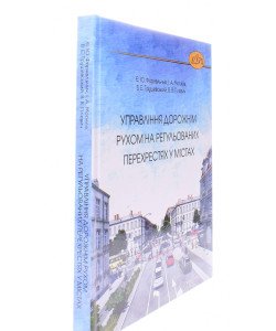 Управління дорожнім рухом на регульованих перехрестях у містах