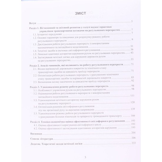 Управління дорожнім рухом на регульованих перехрестях у містах - №3